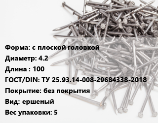 Гвоздь с плоской головкой 4.2х100 ГОСТ: ТУ 25.93.14-008-29684338-2018 без покрытия ершеный 5, ЧП, кг цена от 82.8 Тг / кг, где купить, условия доставки в Костанае и Костанайской области